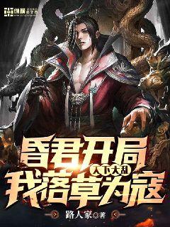昏君开局:天下大乱,我落草为寇 昏君开局:天下大乱,我落草为寇