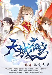 天域苍穹 天域苍穹