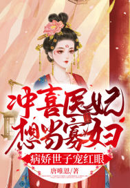 冲喜当天,病娇世子拉着我洞房 冲喜当天,病娇世子拉着我洞房