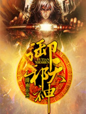 御天邪神 御天邪神