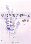 穿书八零之假千金 穿书八零之假千金