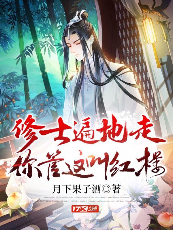 修士遍地走,你管这叫红楼! 修士遍地走,你管这叫红楼!