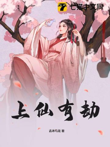 上仙有劫 上仙有劫