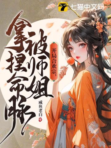 开局合欢宗,被师姐拿捏命脉 开局合欢宗,被师姐拿捏命脉