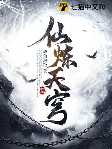 仙炼天穹 仙炼天穹