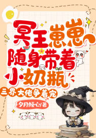 冥王崽崽随身带着小奶瓶,三界大佬争着宠 冥王崽崽随身带着小奶瓶,三界大佬争着宠