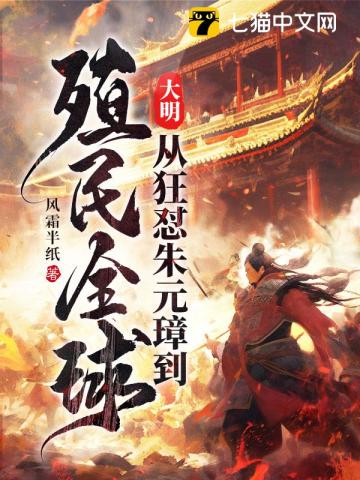 大明:从狂怼朱元璋到殖民全球 大明:从狂怼朱元璋到殖民全球