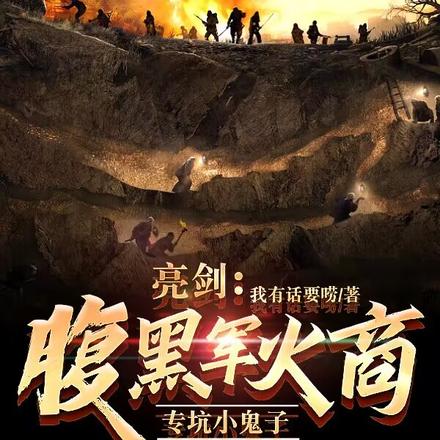 亮剑:腹黑军火商,专坑小鬼子 亮剑:腹黑军火商,专坑小鬼子