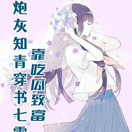炮灰知青穿书七零靠吃瓜致富 炮灰知青穿书七零靠吃瓜致富