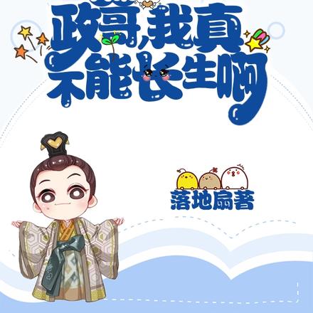 大秦:政哥,我真不能长生啊 大秦:政哥,我真不能长生啊