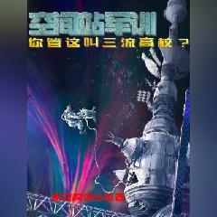 空间站军训,你管这叫三流高校? 空间站军训,你管这叫三流高校?