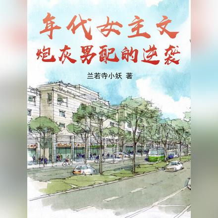 年代女主文,炮灰男配的逆袭 年代女主文,炮灰男配的逆袭