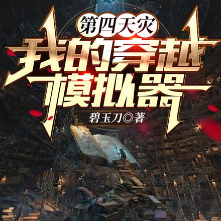 第四天灾:我的穿越模拟器 第四天灾:我的穿越模拟器