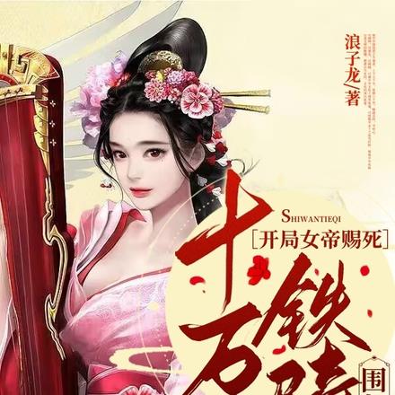 开局女帝赐死,十万铁骑围长安 开局女帝赐死,十万铁骑围长安
