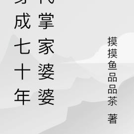 穿成七十年代掌家婆婆 穿成七十年代掌家婆婆