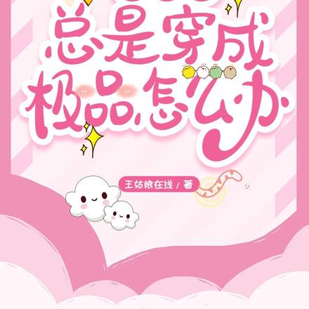 快穿之总是穿成极品怎么办 快穿之总是穿成极品怎么办