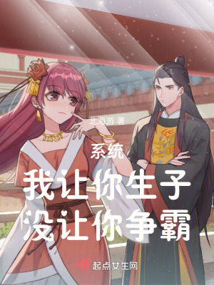 系统:我让你生子,没让你争霸 系统:我让你生子,没让你争霸
