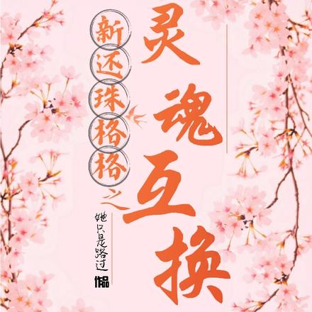 新还珠格格之灵魂互换 新还珠格格之灵魂互换