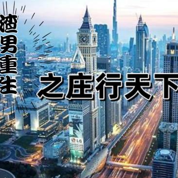 渣男重生之庄行天下 渣男重生之庄行天下