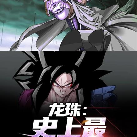 龙珠:史上最强达列斯 龙珠:史上最强达列斯
