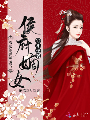 渣爹宠妾灭妻?侯府嫡女宅斗逆袭 渣爹宠妾灭妻?侯府嫡女宅斗逆袭