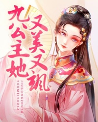 九公主又美又飒 九公主又美又飒