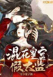 混在皇宫假太监李易陆璃 混在皇宫假太监李易陆璃