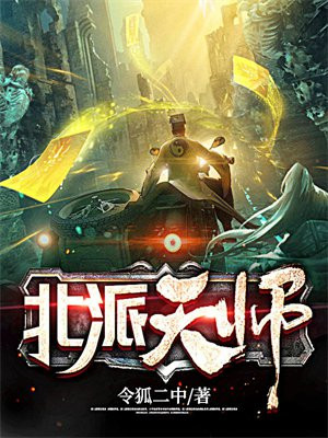 北派天师 北派天师