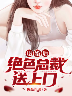 退婚后,绝色总裁送上门 退婚后,绝色总裁送上门