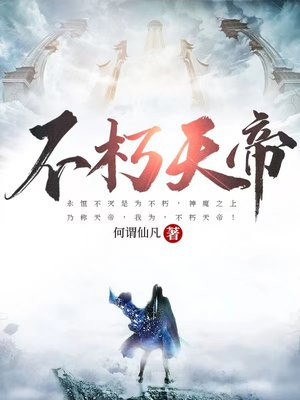 不朽神魔诀 不朽神魔诀