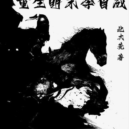 十八骑开局,重生明末李自成 十八骑开局,重生明末李自成