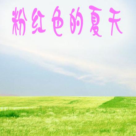 粉红色的夏天 粉红色的夏天