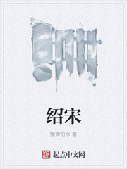绍宋 绍宋