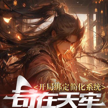 开局绑定简化系统苟在天牢求长生 开局绑定简化系统苟在天牢求长生