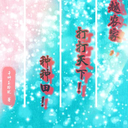 穿越农家,打打天下!种种田! 穿越农家,打打天下!种种田!