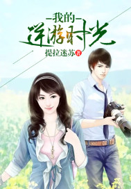 我的逆游时光 我的逆游时光