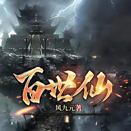 百世仙 百世仙