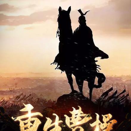 重生曹操,我要做那九五至尊! 重生曹操,我要做那九五至尊!