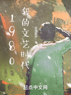 1980我的文艺时代 1980我的文艺时代