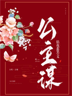 公主谋 公主谋