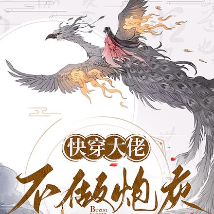 快穿大佬不做炮灰 快穿大佬不做炮灰