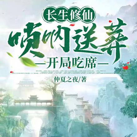 长生修仙:唢呐送葬,开局吃席 长生修仙:唢呐送葬,开局吃席
