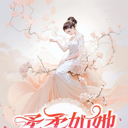 柔柔如她 柔柔如她