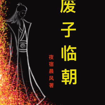 废子临朝 废子临朝
