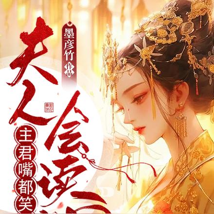 夫人会读心,主君嘴都笑烂了 夫人会读心,主君嘴都笑烂了