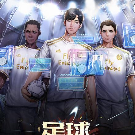 足球:传奇之路 足球:传奇之路