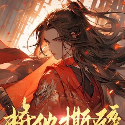 将他撕碎 将他撕碎