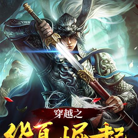 穿越之华夏崛起 穿越之华夏崛起