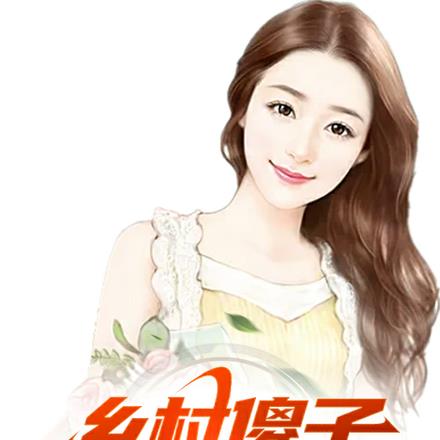 乡村傻子神医 乡村傻子神医