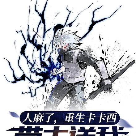 人麻了重生卡卡西带土送我双神威 人麻了重生卡卡西带土送我双神威
